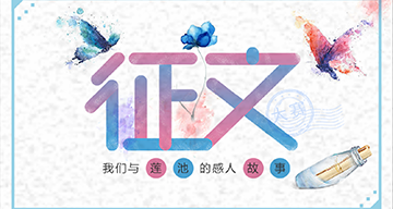 <b>【征文启事】莲池三周年，“我与莲池的故事”</b>
