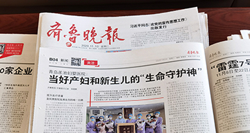 齐鲁晚报整版报道|青岛莲池妇婴医院：当好产妇和新生儿的“生命守护