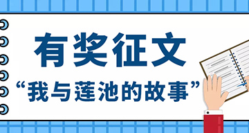 莲池5周年征文启事|“我与莲池的故事”有奖征文，记录生命最初的感动