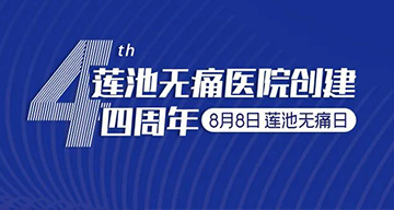 无痛医院创建基于患者安全、疗效与感受，提升患者就医安全感、获得