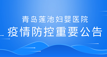 重要通知|青岛莲池妇婴医院疫情防控期间门诊、住院就诊须知