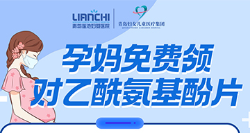 莲池医院最新公告｜12月27日起，1000份对乙酰氨基酚面向岛城孕妈免费发