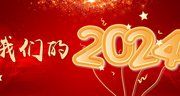 我们的2024：成长 收获 温暖 感动！