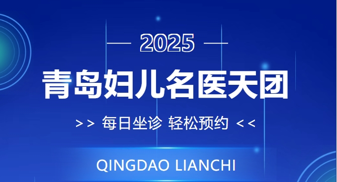 重磅福利！青岛妇儿医院名医天团，每日坐诊莲池！家门口的“三甲”