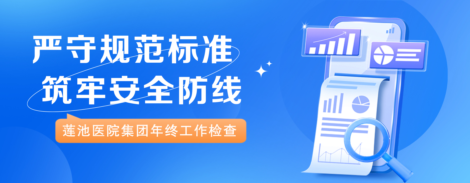 严守规范标准 筑牢安全防线 | 莲池医院集团全面启动2025年度年终质量督